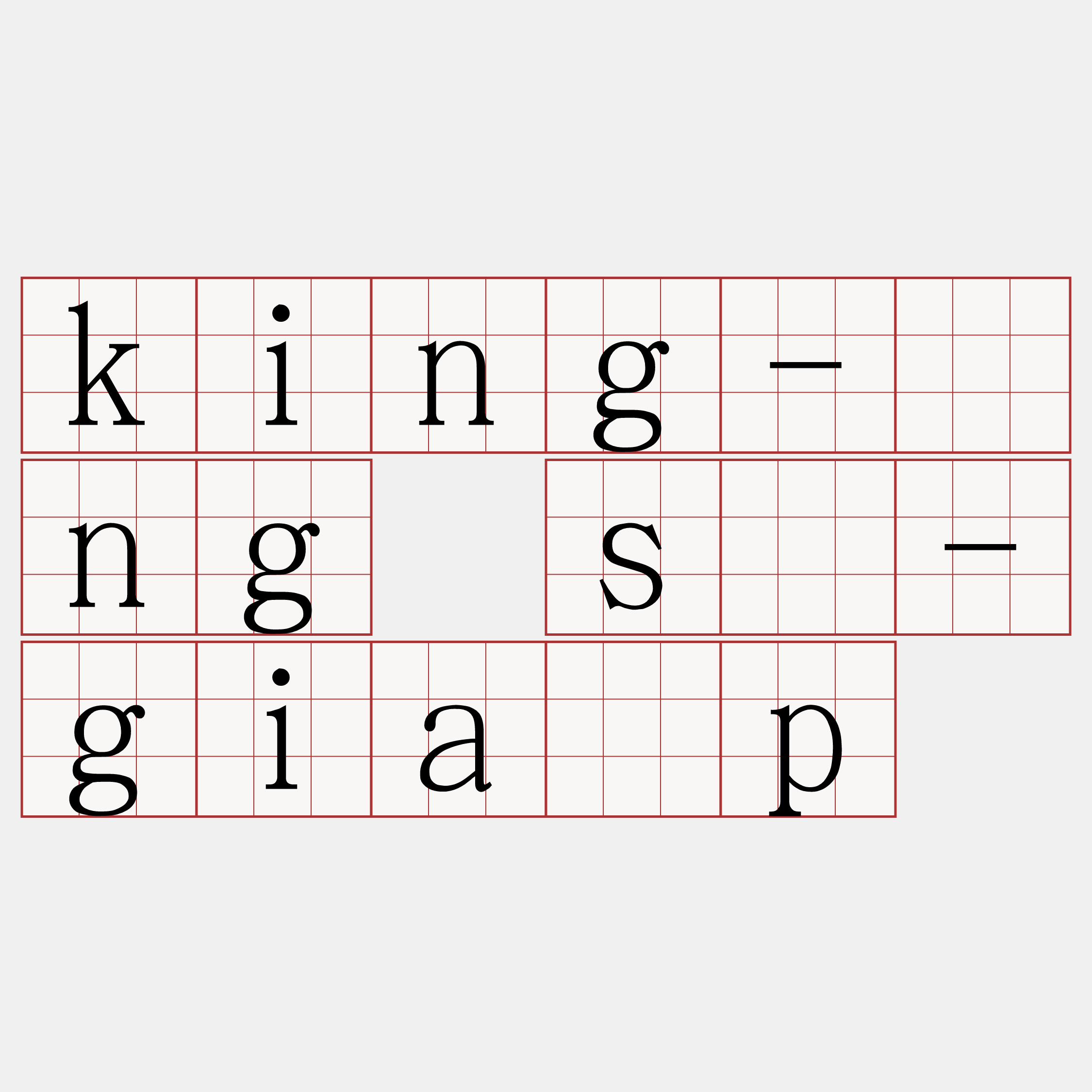 king-îng sū-gia̍p